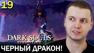 ПАПИЧ vs ЧЁРНЫЙ ДРАКОН КАЛАМИТ! / Папич проходит Dark Souls Remastered (19 часть)