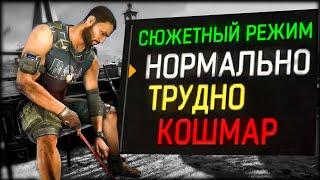 ЧЕМ отличаются Уровни СЛОЖНОСТИ в Dying Light Сюжетный Режим, Нормально, Трудно, Кошмар