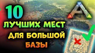 ЛУЧШИЕ МЕСТА ДЛЯ ПОСТРОЙКИ БАЗЫ В ARK Mobile | #ark #arkmobile #арк #аркмобайл 2023 арк мобайл