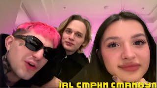 PINQ, TENDERLYBAE, SCALLY MILANO, SODA LUV ПОЛНЫЙ СТРИМ В СТАМБУЛЕ