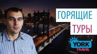 York Travel. Влог. Выпуск 3. Горящие туры