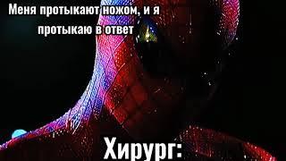 Человек-паук кивает головой #мем #мемы