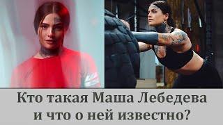 Скандальная участница Маша Лебедева на шоу Пацанки 6 сезон Что известно об участнице