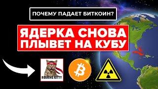 Roaring Kitty Gamestop обрушил АЛЬТКОИНЫ! БИТКОИН ПАДАЕТ ПОКА РАЗГОРАЕТСЯ КАРИБСКИЙ КРИЗИС 2.0