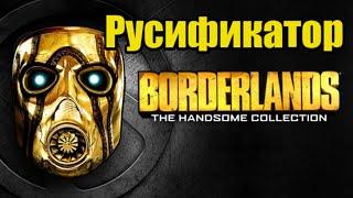 Русификатор в Borderlands 2 epic games |Как поменять язык в бордерлэндс 2