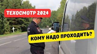 Кому нужно проходить техосмотр в 2024 году?