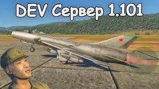 БЫСТРЫЙ ОБЗОР НА DEV ПАТЧА 1.101 War Thunder  "Огненный дождь"