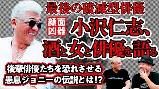 【ジョニー伝説】小沢仁志、酒と女と俳優を語る！【軍団も驚愕】