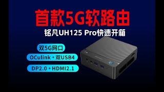 「首发」铭凡UH125 Pro接口太顶了！会成为迷你主机中的标杆吗？