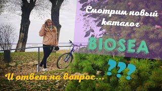 Девочки посмотрим новый каталог Biosea! Почему я заказываю эту продукцию? Косметика органическая.