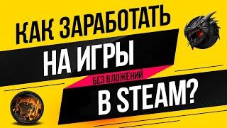 КАК ЗАРАБОТАТЬ НА ИГРЫ В STEAM БЕЗ ВЛОЖЕНИЙ?