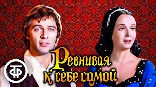 Ревнивая к себе самой. Малый театр (1980)