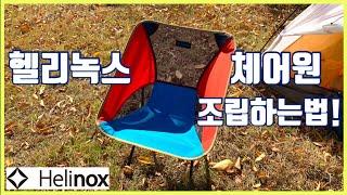 헬리녹스 체어원 조립 1분만에 완성하기 | 캠핑 의자