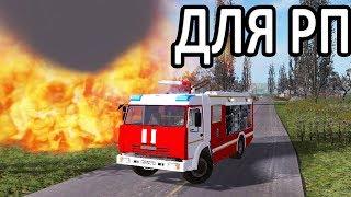 ПОЖАРКА КАМАЗ ДЛЯ ВАШИХ РП!)