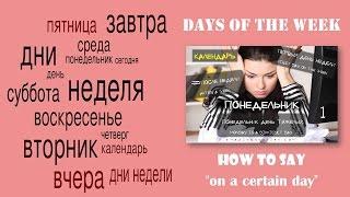 Basic Russian 1: Days of the Week. Expressing "On a Certain Day of the Week"