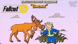 Fallout 76: Висяк - полное прохождение квеста на русском. Мисс Энни ждет от меня инфу о Фредди Вуде