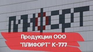 Продукция Компания ООО «Плифорт» Завода ЖБИ К-777. Производство