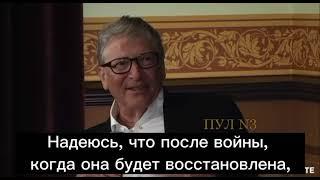 Bill Gates about Ukraine  / Билл Гейтс про Украину