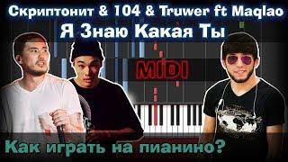 Скриптонит & 104 & Truwer - Я Знаю Какая Ты |Как играть?| Урок | Piano Tutorial  | Synthesia |  Ноты