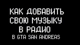 Как добавить свою музыку в радио , Gta San Andreas