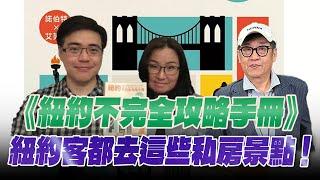 '25.06.08【超級玩樂大帝國】《紐約不完全攻略手冊》專訪作者諾伯特、艾芙琳