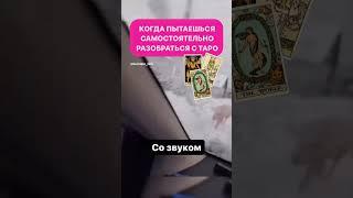 Хочешь изучить Таро? Уже пробовала гадать самостоятельно и только запуталась? См в закреп. комменте