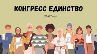 Конгресс ЕДИНСТВО 2024 / г. Тверь