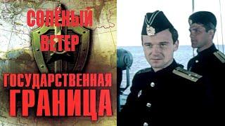 Государственная Граница. Фильм 7 (1988) Солёный Ветер