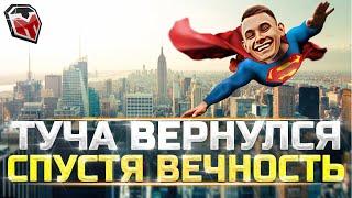 ТУЧА ВЕРНУЛСЯ - про КАЗАНЬ, БАН КАНАЛА и КАМЕНЬ В ПОЧКЕ - WOT ТУЧМЕН