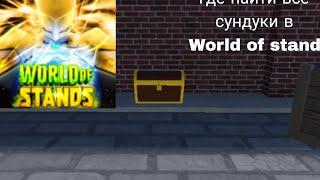 где НАЙТИ ВСЕ СУНДУКИ в WORLD OF STAND 