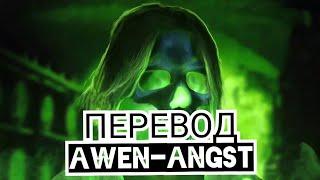 ПЕРЕВОД НОВОЙ ПЕСНИ ИВАНГАЯ AWEN-ANGST Ивангай-ANGST Караоке