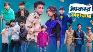 টাকার অহঙ্কার | Takar Ohonkar l New Bangla Natok l Riyaj & Sraboni l Palli Gram TV l Video Official