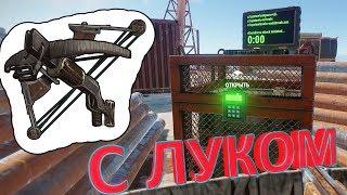 RUST В СОЛО С ЛУКОМ ЗАЧИСТИЛ И ЗАЛУТАЛ НЕФТЕВЫШКУ !