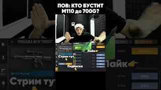 Это кто забустил м110 до 700? #nemajorniy #standoff2