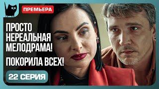 ИГРА С ПРЕСТУПНИКАМИ. Сериал Никто не идеален. Серия 22 | Мелодрамы 2024