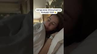 Когда муж просыпается раньше тебя  #shortvideo #топ #tiktok #shorts