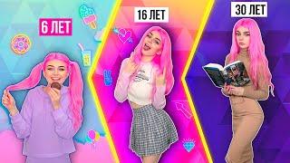 ДЕВУШКИ В 6 ЛЕТ vs 16 ЛЕТ vs 30 ЛЕТ | СКЕТЧ