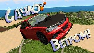 800 км/ч ВЕТРА против АВТО - сдуло в КОСМОС! BeamNG Drive