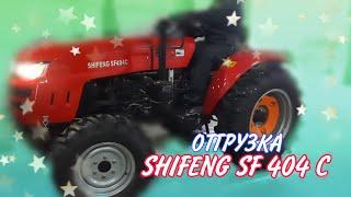 Отгрузка минитрактор SHIFENG 404 C   / КРОПИВНИЦКИЙ