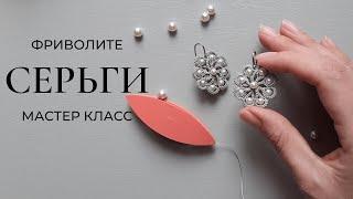 Серьги в технике фриволите с жемчугом Free pattern Tutorial tatting lace earrings Jewellry