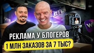 РЕКЛАМА У БЛОГЕРОВ НЕ РАБОТАЕТ?! Вот почему твой товар не продается!