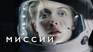 Сериал Миссии: 2 СЕЗОН ВСЕ СЕРИИ ПОДРЯД