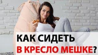 Как можно использовать кресло мешок