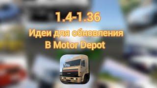 Идеи для обновления Motor Depot 1.4