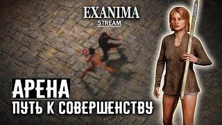 ПУТЬ К СОВЕРШЕНСТВУ  Exanima арена