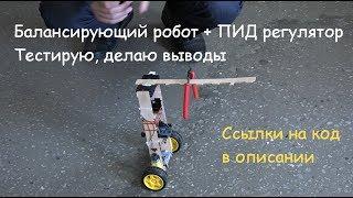 Балансирующий робот и ПИД / Balancing robot and the PID