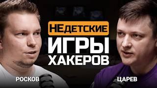 Как тренируют хакеров? Влад Росков и Евгений Царев