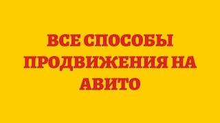 Все Способы Продвижения На Авито