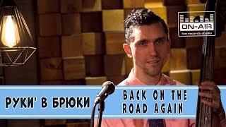 Руки' в Брюки - Back on the Road Again - Live at On-Air