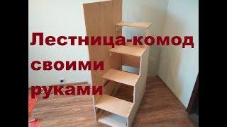 Лестница-комод на кровать чердак своими руками. Пошаговое изготовление. loft bed